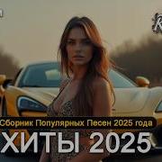 Хиты 2023 Года В Машину