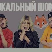 Вокальный Шок 3 Песни Электрошоком Фыр Фыр Шоу Угадай