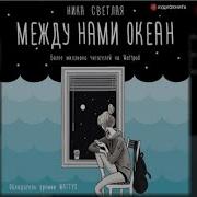 Между Нами Океан