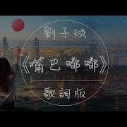 胡艾彤 嘴巴嘟嘟 高音質 動態歌詞版Mv
