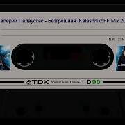 Валерий Палаускас Безгрешная