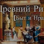 Час Истины Быт И Нравы Древнего Рима