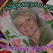 Кулагин Я Нарисую Тебя