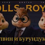 Елвин И Бурундуки Поёт Песни Черный Ролс Ройс