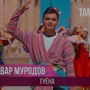 Ховар Муродов Хиромон Мп3