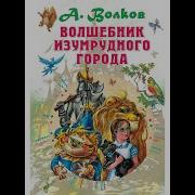 Волшебник Изумрудного Города Музыкальная Сказка