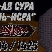 Сура Аль Исра Ясир Ад Даусари