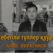 Сенсиз Гүллер Куурадай