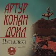 Изгнанники Артур Конан Дойл Аудиокнига