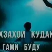Даврахои Бачагиям Бегами Буду Гузашт