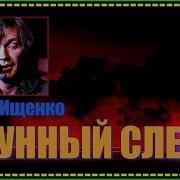 Сергей Ищенко Лунный След