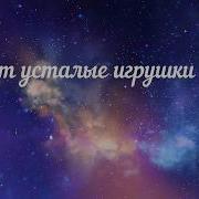 Караоке Спят Усталые Игрушки