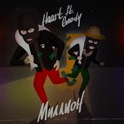 Миллион Feat Goody Haart
