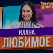 Google Фото Голой Иланы