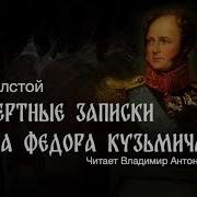 Посмертные Записки Старца Фёдора Кузьмича Толстой Л Н 1 Й Фрагмент