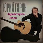 Когда Я Был Щенком Юрий Гарин