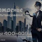 Возрождение Город Культивирования 400