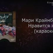 Краймбрери Минус Гравится Жить