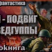 1941 Подвиг Разведгруппы Аудиокнига Боевая Фантастика