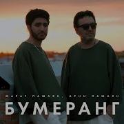 Жизнь Бумеранг Песня