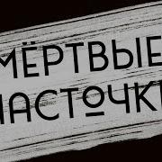 Мёртвые Ласточки Слушать