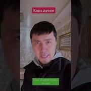 Карздан Тез Кутилиш Дуоси