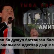 Ак Чечек Минус
