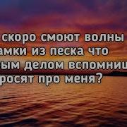 А Если Скоро Смоют Волны