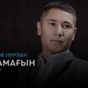Нурлан Кулжанов Жыламагын