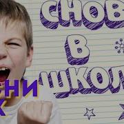 Хиты 90Х Снова В Школу