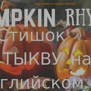 Детский Стишок На Английском Языке Про Тыкву Pumpkin Rhyme