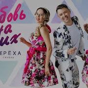 Любовь На Троих Тереха