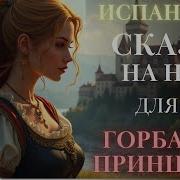 Сказки Для Взрослых На Ночь Слушать Онлайн