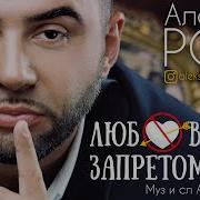 Любовь Под Запретом Алексей Ром