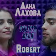 Дана Лахова Отпусти Меня