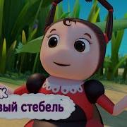 Лунтик Бобовый Стебель