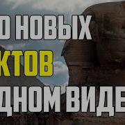 1000 Удивительных Фактов