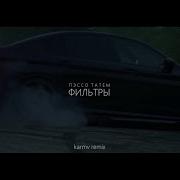 Пэссо Татем Фильтры Remix