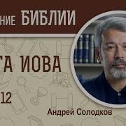 Книга Иова Глава 12 Андрей Солодков Библия