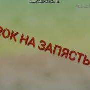 20 К На Запястье Без Мата
