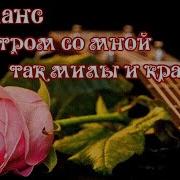 Вы Утром Со Мной Так Милы И Красивы