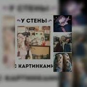 У Стены С Картинками