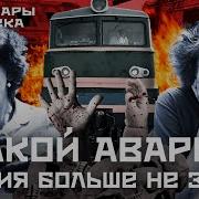 Авария Поезд Уфой