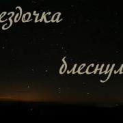 Звёдочка Блеснула В Небе Голубом