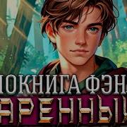 Аудиокнига Одарённый