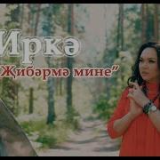 Син Жибэрмэ Мине