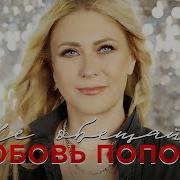 Любовь Попова Не Обещай