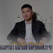 Кырггыз Кызын Кордобойлучу