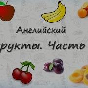 Фрукты И Овощи По Английски Для Детей