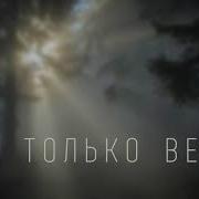 Ты Только Верь И Жди